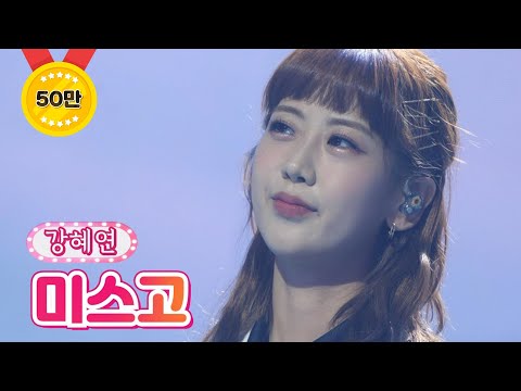 강혜연 - 미스고 땡큐 콘서트 210820 방송