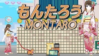 【MONTARO】かぜをひいたのでおいぬにいやされる【ゾンビっ娘Vtuber】