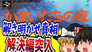 【ゆっくり実況】＃05 かまいたちの夜 スーパーファミコン【レトロゲーム 】【サスペンス】【ミステリー】