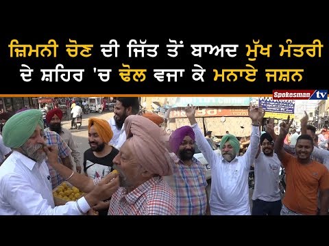 ਜ਼ਿਮਨੀ ਚੋਣ ਦੀ ਜਿੱਤ ਤੋਂ ਬਾਅਦ ਮੁੱਖ ਮੰਤਰੀ ਦੇ ਸ਼ਹਿਰ 'ਚ ਢੋਲ ਵਜਾ ਕੇ ਮਨਾਏ ਜਸ਼ਨ