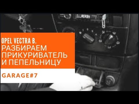 Как достать прикуриватель опель вектра б
