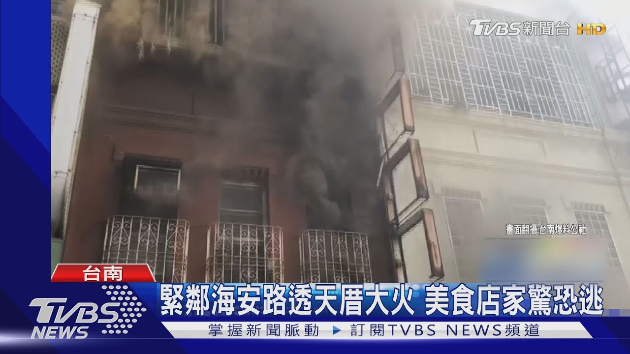 緊鄰海安路透天厝大火　美食店家驚恐逃