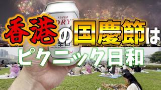 【香港】国慶節記念日の花火を観にピクニック【海外生活vlog】