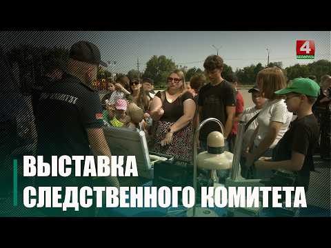 Редкие экспонаты Следственного комитета привезли в Гомель видео