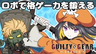 【GGST】ロボ使ってたら格ゲー力上がるのでは！？【#跋眞るる #生配信】