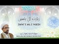 Ziarat e Aal e Yaseen (Ziarat e Imam e Zamana)
