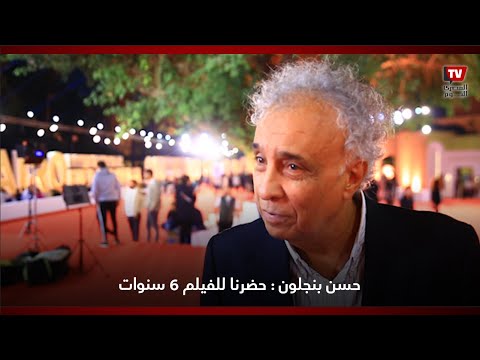 حسن بنجلون مخرج فيلم «جلال الدين»: حضرنا للفيلم 6 سنوات وتدور أحداثه حول البحث عن الحقيقة