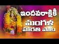Mangala Harathi Song Lakshmi Devi Harati Song Lakshmi Chandrika TS BHAKTI