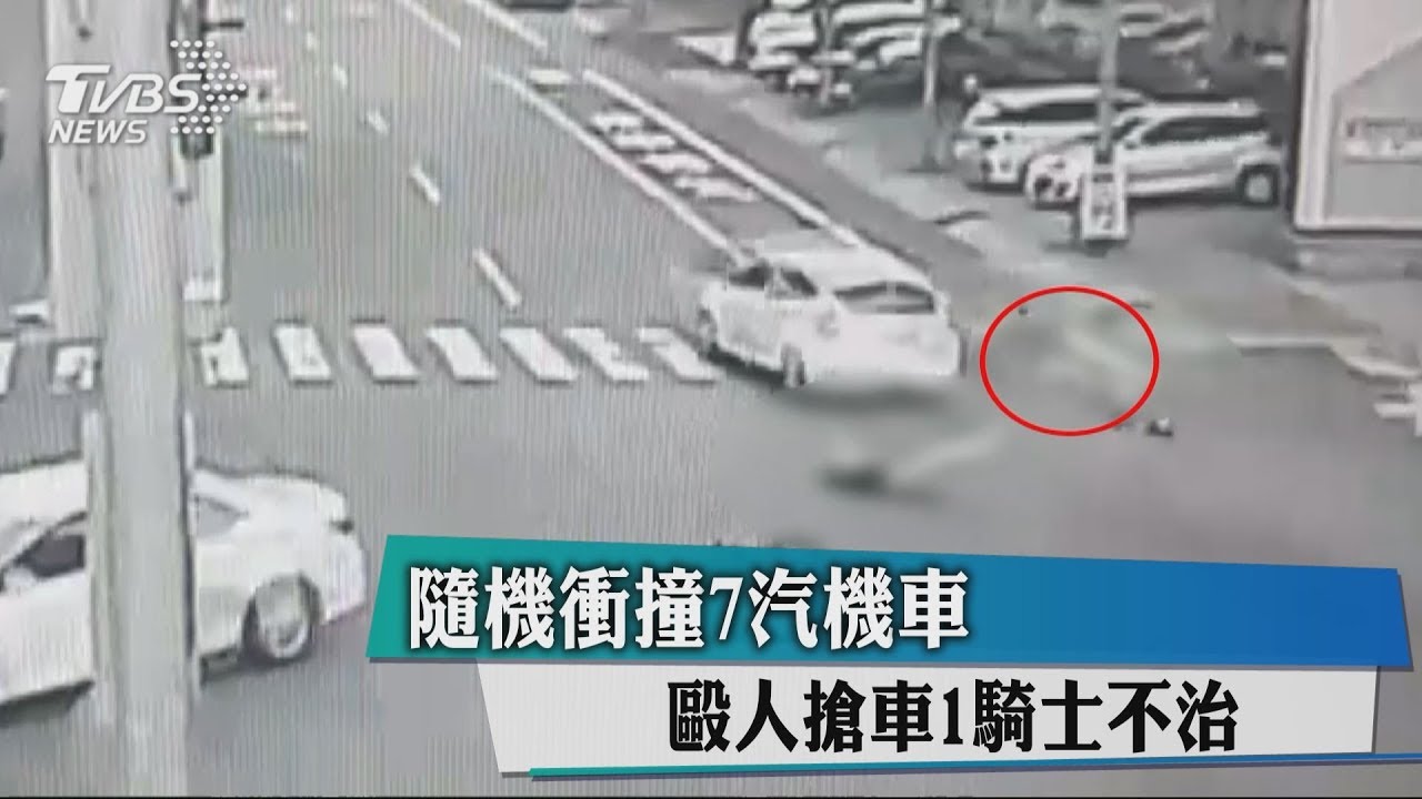 隨機衝撞7汽機車　毆人搶車1騎士不治