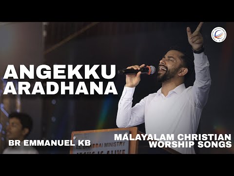 ANGEKKU ARADHANA | Malayalam Christian songs | Br Emmanuel KB