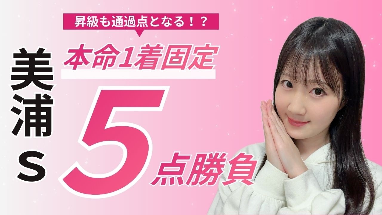【美浦ステークス2026】単穴1着固定の5点勝負で好配当を狙ってみた【競馬予想】