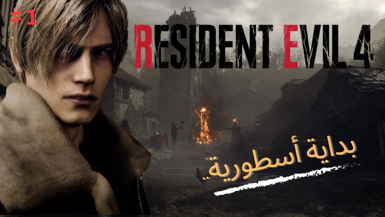 ريزدنت ايفل 4 ريميك : بداية اسطورية | Resident Evil 4 Remake #1
