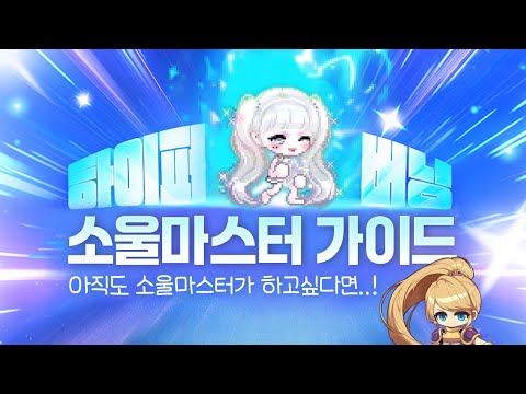 하이퍼버닝 ★최신 소울마스터 가이드★ [메이플스토리]