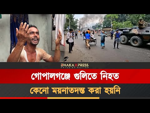 গোপালগঞ্জে নিহতদের ময়নাতদন্ত নিয়ে পাল্টাপাল্টি অভিযোগ