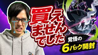 【ポケカ】全然買えませんでした！！！覚悟の「アビスアイ」6パック開封…！！！［アビスアイ/開封/生配信］