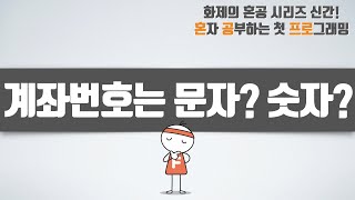 계좌번호는 문자? 숫자? - 혼자 공부하는 첫 프로그래밍, 첫 코딩 with 파이썬 02-1강 문자 데이터(1/3)