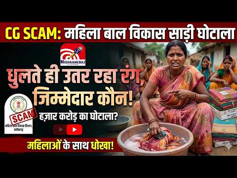 CG SCAM : महिला बाल विकास विभाग में साड़ी घोटाला: धुलते ही उतर रहा रंग, जिम्मेदार कौन!#cg #cgnews