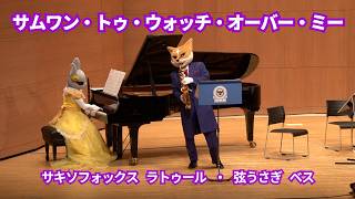 Download lagu サムワン・トゥ・ウォッチ・オーバー・ミー【サキソフォックス ラトゥール・弦うさぎ ベス】 mp3 Download lagu サムワン・トゥ・ウォッチ・オーバー・ミー【サキソフォックス ラトゥール・弦うさぎ ベス】 mp3