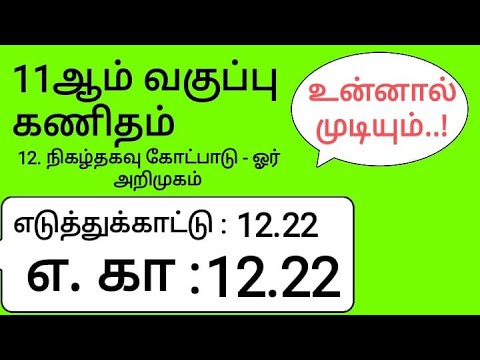 11th Maths Tamil Medium Chapter 12 Example 12.22