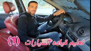 كورس تعليم قياده السيارات المانيوال بالترتيب من الصفر باللغة العربية 2026