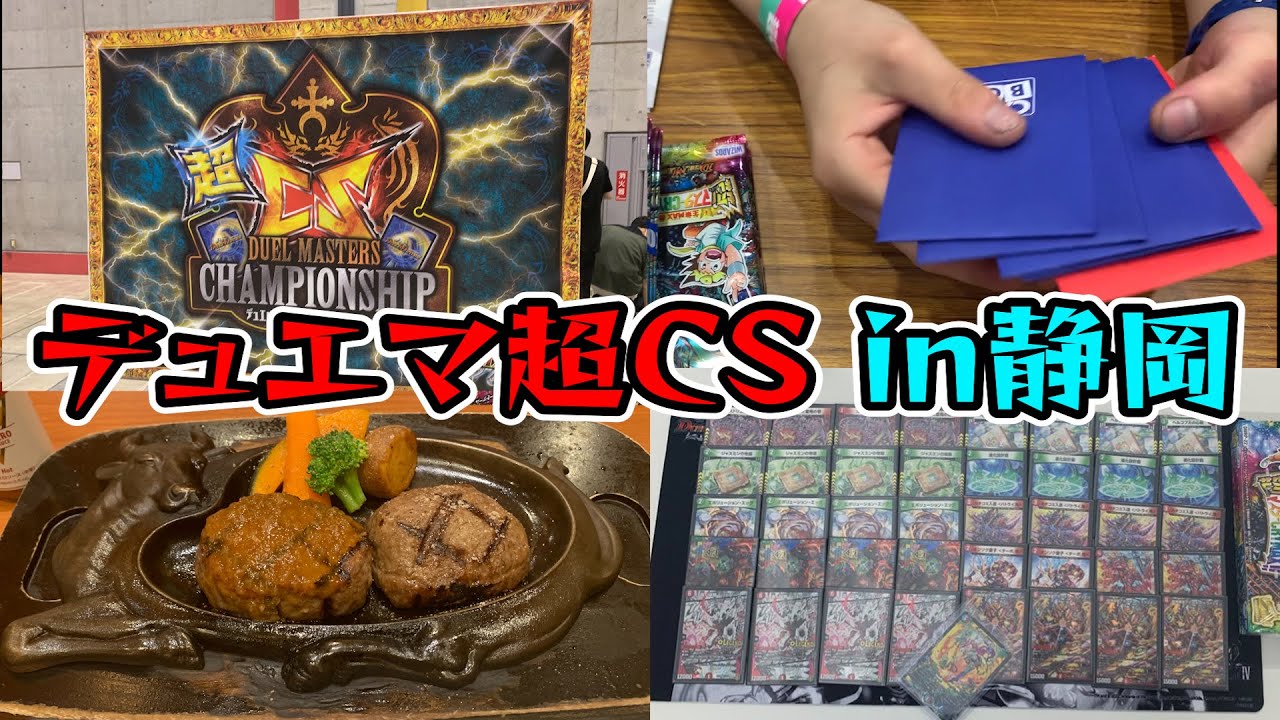 【決勝進出】超CSで静岡へ！2日間連続CSで結果を残してきました！【デュエマ大会報告】