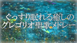 Download lagu ぐっすり眠れる癒しのグレゴリオ聖歌メドレー ～主はわが光～ mp3