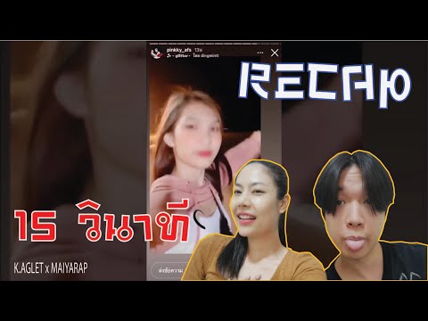 RECAP K.AGLET x MAIYARAP - 15 วินาที l PREPHIM