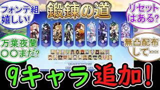【原神】Ver7 0から鍛錬の道に新たに9キャラ追加⁉