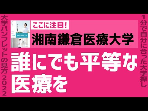看護学科 「志望大学が見つかる1分動画」湘南鎌倉医療大学【誰にでも平等な医療を】
