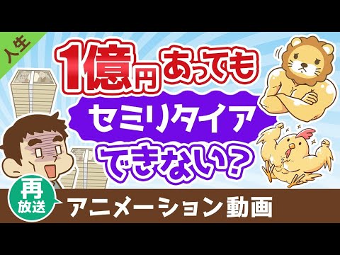 【再放送】【まだ足りない？】1億円あっても不安でセミリタイアできない3つの理由【人生論】：（アニメ動画）第471回