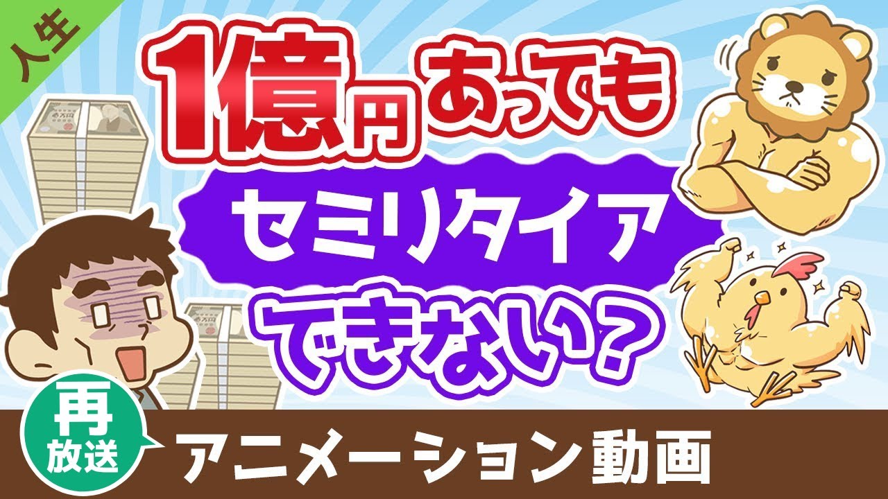 【再放送】【まだ足りない？】1億円あっても不安でセミリタイアできない3つの理由【人生論】：（アニメ動画）第471回