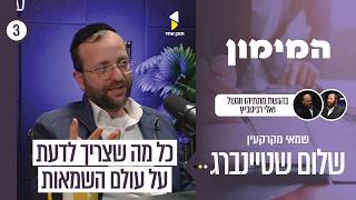 המימון | אלי רבינוביץ עם שלום שטיינברג | מאחורי הקלעים של עולם השמאות | פרק 3