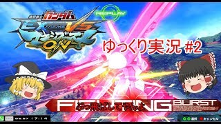 【ゆっくり実況】EXVSMBON#2　くそつよがんだむ