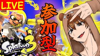 参加型スプラぁ！初見さん大歓迎【 スプラトゥーン3 】