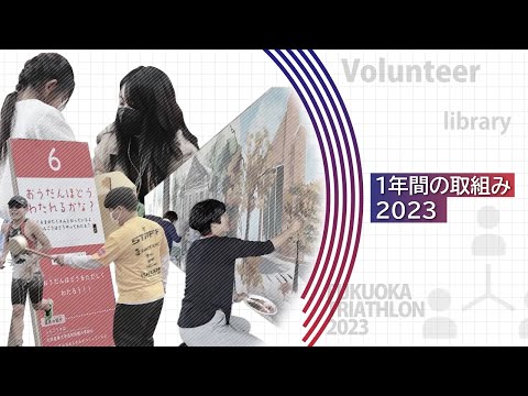 「1年間の取組み2023(2023年度 事業の実績)」