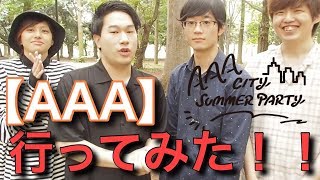 【AAA city summer party】行ってきた！！
