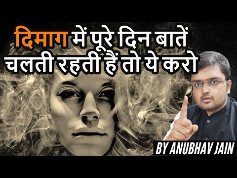 दिमाग में पूरे दिन बातें चलती रहती हैं तो ये करो | CHATTERING IN MIND | BY ANUBHAV JAIN