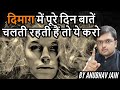 दिमाग में पूरे दिन बातें चलती रहती हैं