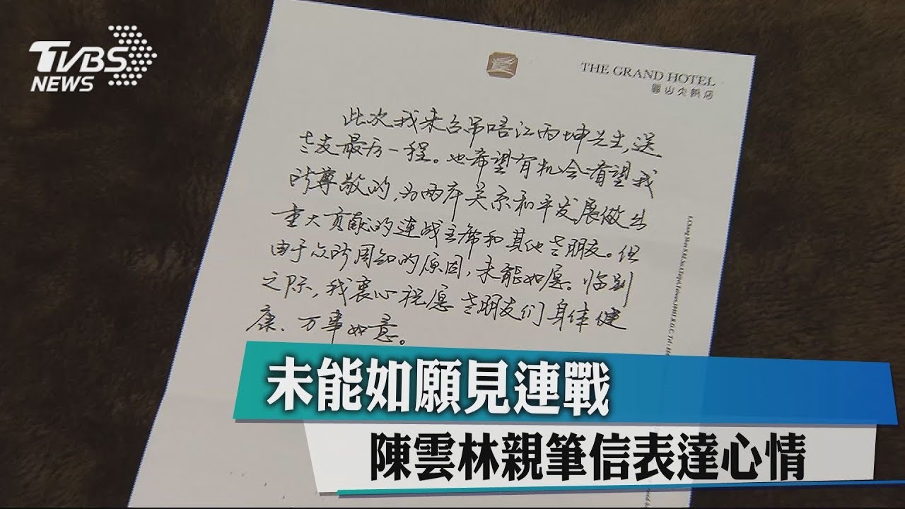 未能如願見連戰 陳雲林親筆信表達心情