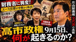 【片山財務相「交代説」の真相】財務省で異例人事…高市政権“9月15日”に何が起きる？