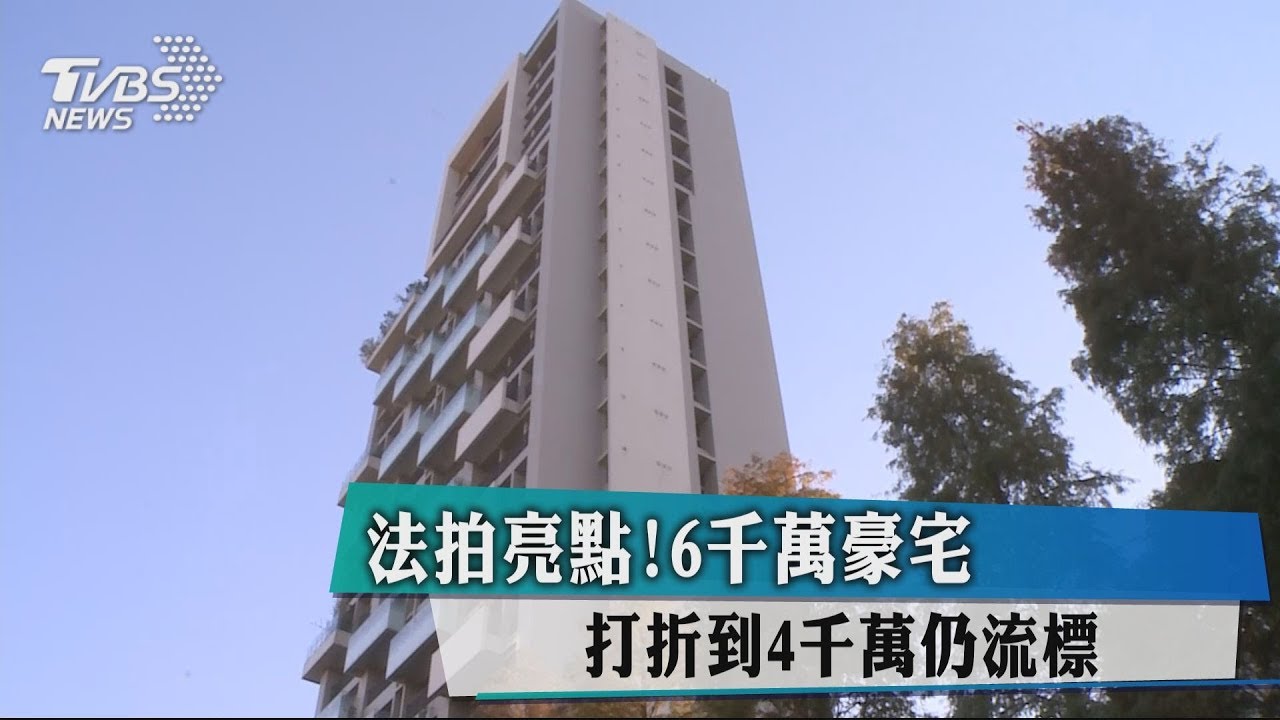 法拍亮點!6千萬豪宅 打折到4千萬仍流標