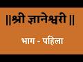 Dnyaneshwari In Simple Marathi २१ व्या शतकातील तरुणांसाठ