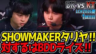 SHOWMAKERタリヤ‼ 対するはBDDライズ‼｜DK vs KT 1試合目 LCK2026夏【LoL実況解説】