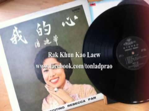 Rak Khun Kao Laew - Rebecca Pan