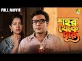 Shahar Thekay Durey শহর থেকে দূরে Bengali Full Movie Sandhya Roy Anup Kumar Sa