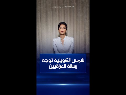 شاهد بالفيديو.. شمس الكويتية للعراقيين: أرفض أن يرتبط اسمي بشخص ظلمكم وسرقكم وهجر شبابكم