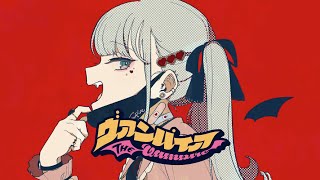 歌ってみた【ヴァンパイア】Covered by めめ