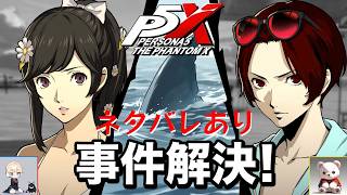 【P5X】ペルソナ５: The Phantom X お憑かれSUMMERシャーク！ 後編【ネタバレ注意】