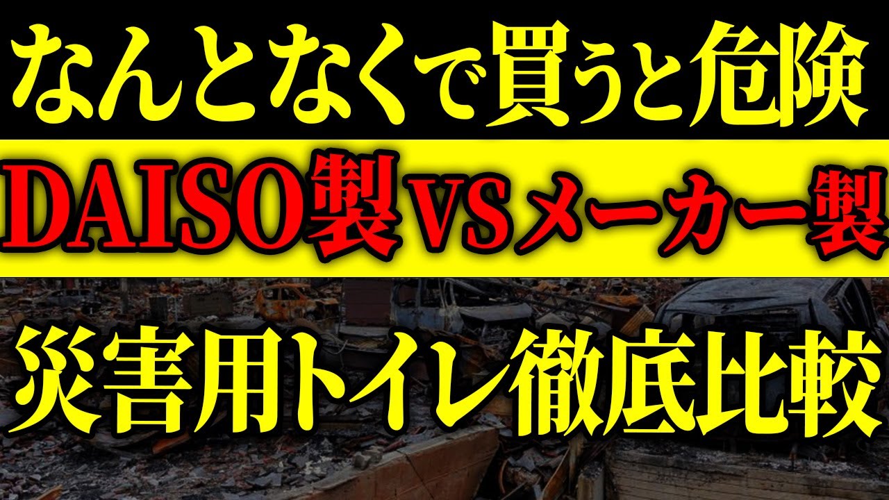【100均徹底検証シリーズ②】ダイソーの非常用トイレは本当に命を守れるのか？🚨#防災 #防災グッズ #震災 #南海トラフ地震