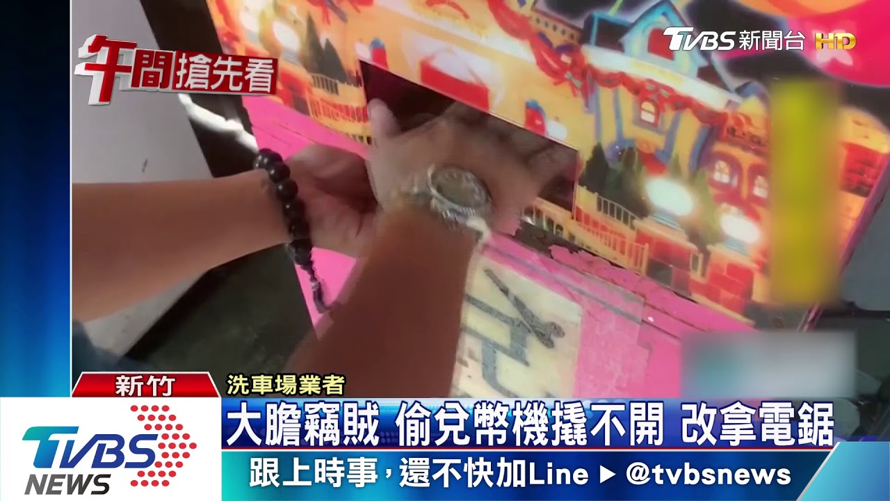 大膽竊賊!偷兌幣機撬不開 改拿電鋸